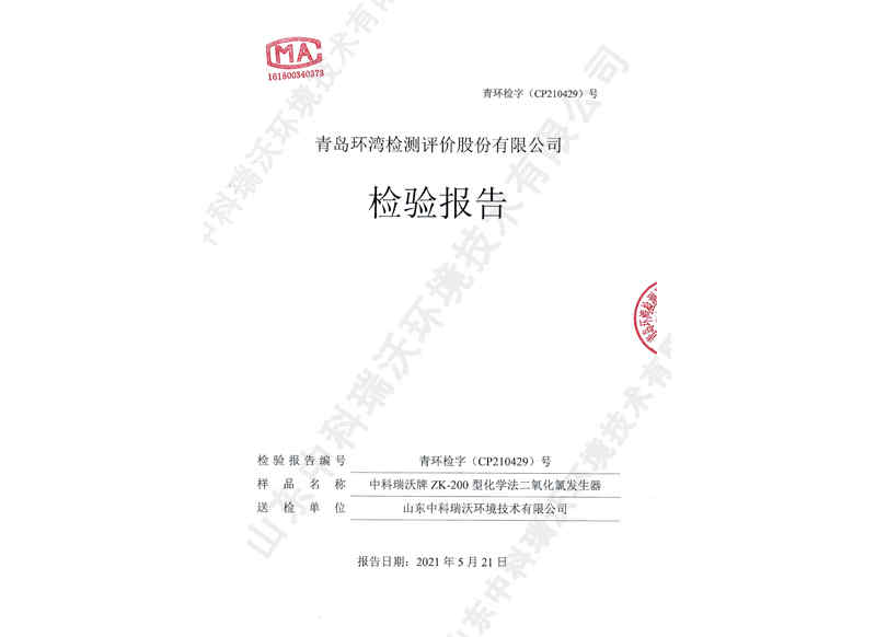 二氧化氯发生器~产品检测报告 (1)
